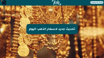 تحديث جديد لأسعار الذهب اليوم